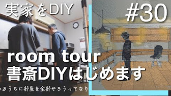実家をdiy ２部屋目 Youtube