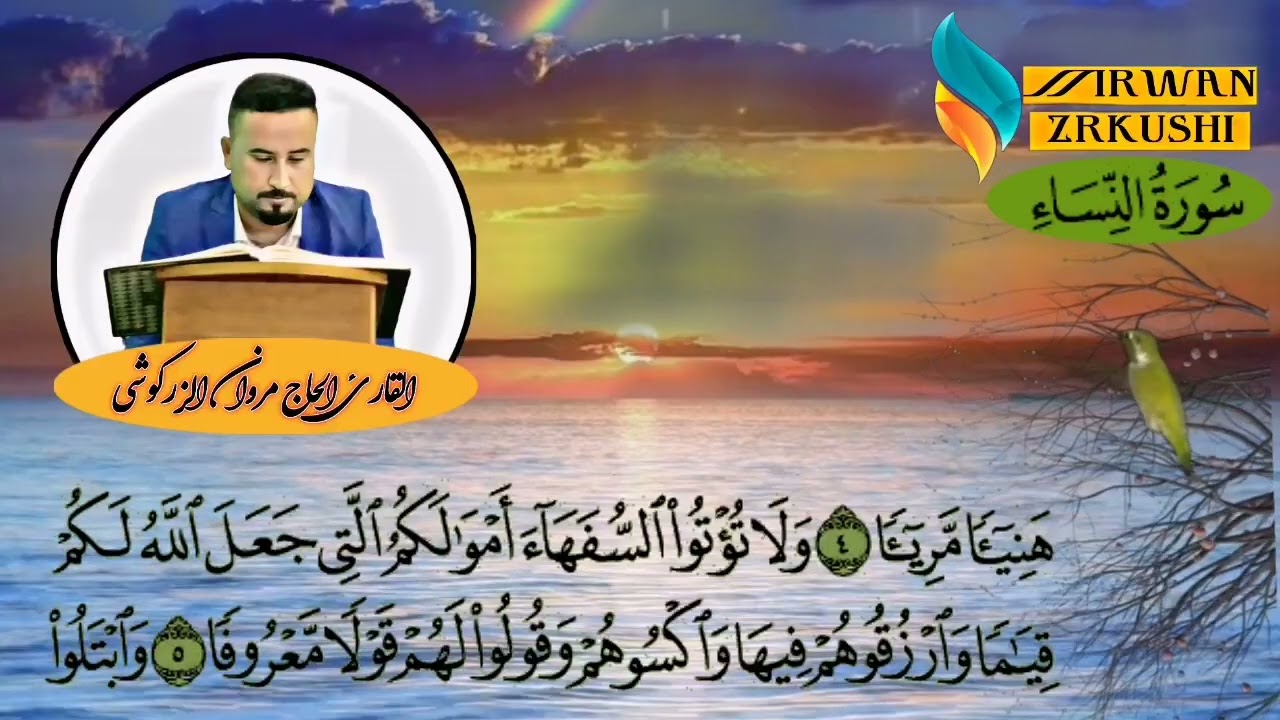 سورة النساء بصوت القارئ الحاج مروان الزركوشي