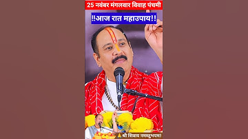 25 नवंबर मार्गशीर्ष मंगलवार विवाह पंचमी व्रत का उपाय #upay