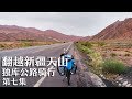 骑行新疆 翻越天山 独库公路骑行 第七集