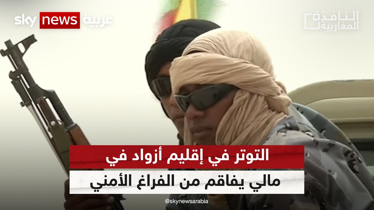 مالي.. التوتر في إقليم أزواد يفاقم من الفراغ الأمني وخطر انتشار الإرهاب | 