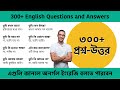 300+ Spoken English Questions and Answers || এগুলি জানলে অবশ্যই অনর্গল ইংরেজি বলতে পারবেন