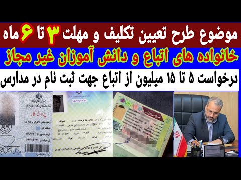 مو طرح تعیین تکلیف و مهلت ۳ تا ۶ ماه برای خانواده های دانش آموزان اتباع غیر مجاز