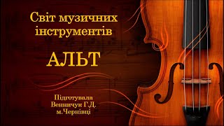 картинка: Світ музичних інструментів: АЛЬТ