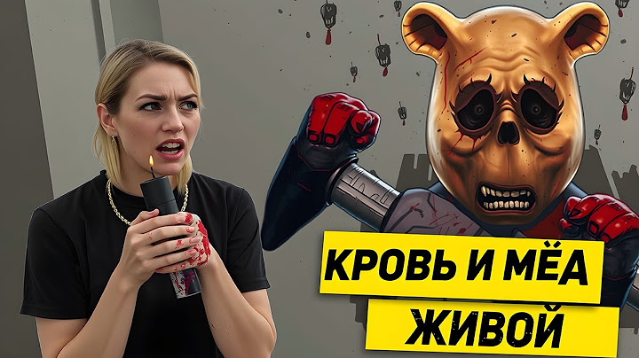 ВИННИ ПУХ К Р О В Ь И МЕД В РЕАЛЬНОЙ ЖИЗНИ! НОВАЯ СТРАШНАЯ ИСТОРИЯ!