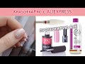 РАСПАКОВКА KRASOTKAPRO С ALIEXPRESS / КРАСОТКАПРО НА АЛИЭКСПРЕСС / SLIDER TOP PATRISA NAIL