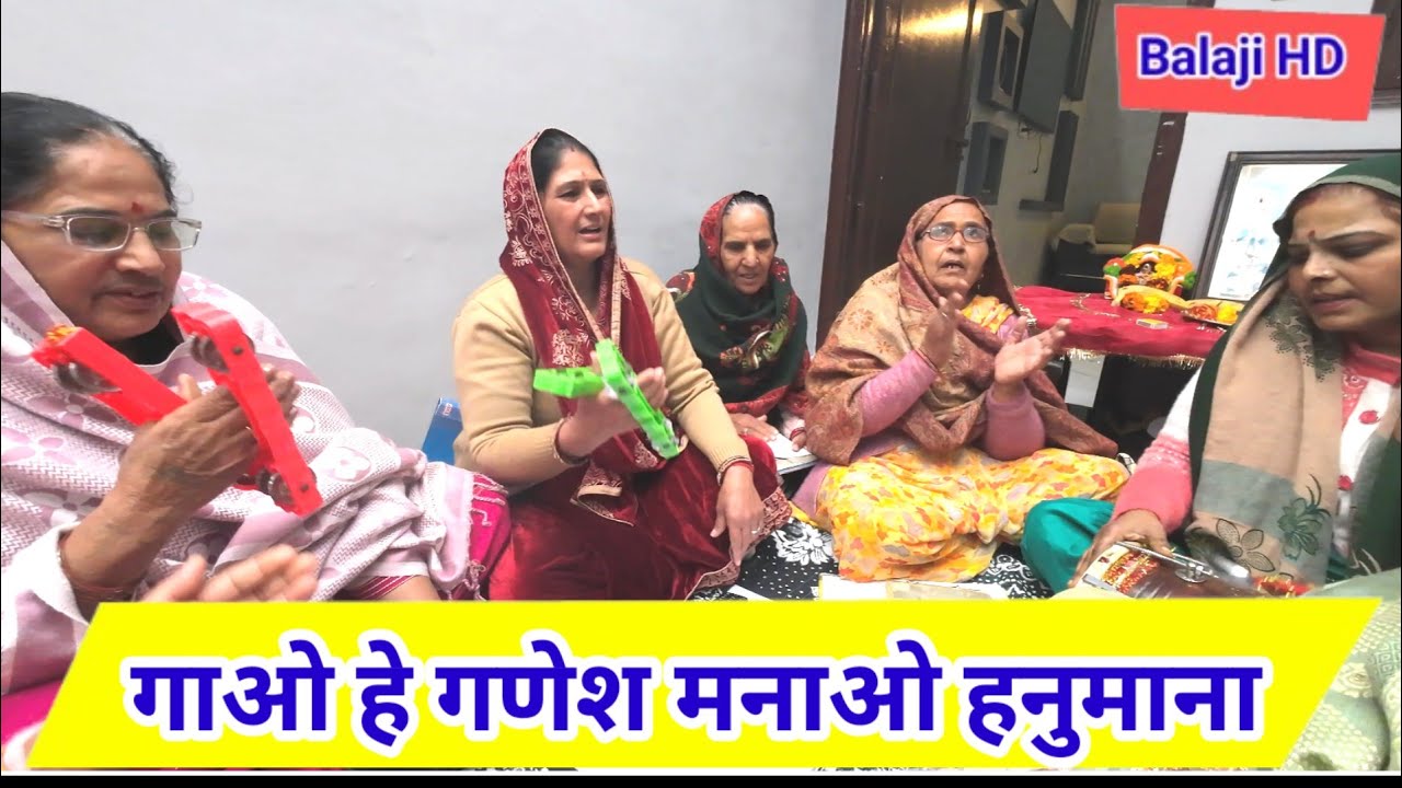 गणेश और हनुमान का सुंदर भजन//Chachi Bimla//Ganesh Bhajan//Hanuman Bhajan