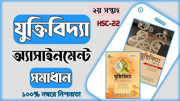 যুক্তিবিদ্যা ২য় সপ্তাহের এ্যসাইনমেন্ট সমাধান|HSC Logic Assignment Second Week Best Answer 2022.