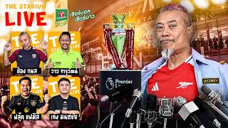 The Stadium Live : พูดคุยแบบชิวๆ สไตล์ The Stadium