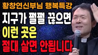 전 세계를 강타한 기후 재앙 1편, 꼭 보세요 l 현재도 빠르게 오르고 있는 지구의 온도로 인한 각종 피해 l 황창연 신부님 최근 강의 l 인생철학 l 강연 l 오디오북