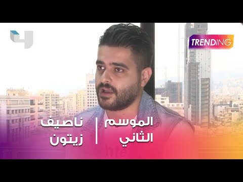 ناصيف زيتون يؤكد لـ Trending تغير نظام حياته بعد وفاة والده 