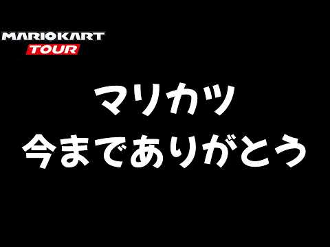 【マリオカートツアー】マリカツよ永遠に アニバーサリーツアー2026