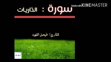 سورة الذاريات / فيصل الفهيد