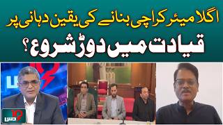 Karachi Mayor Race Begins | MQM Leadership Competition Intensifies | Politics Update - DUS