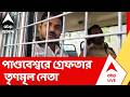 Pandabswar News | ভোট পরবর্তী হিংসা ও তোলাবাজির অভিযোগে পাণ্ডবেশ্বরে গ্রেফতার তৃণমূল নেতা