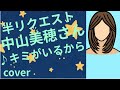 半リクエスト 中山美穂さん ♪キミがいるから cover