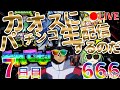 それでも！カオスにパチンコ生配信するのだ！【7日目】Chaotic Pachinko Japanese Casino Real Machine LIVE #パチンコ #Casino #Shorts