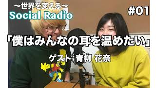 僕はみんなの耳を温めたい Social Radio 1 ゲスト 青柳花奈 さん Youtube