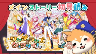 【 プロセカ / 初見 】ワンダショのメインストーリーを読んでいく🎠🌟【 #犬ゆうライブ / #柴犬Vtuber】