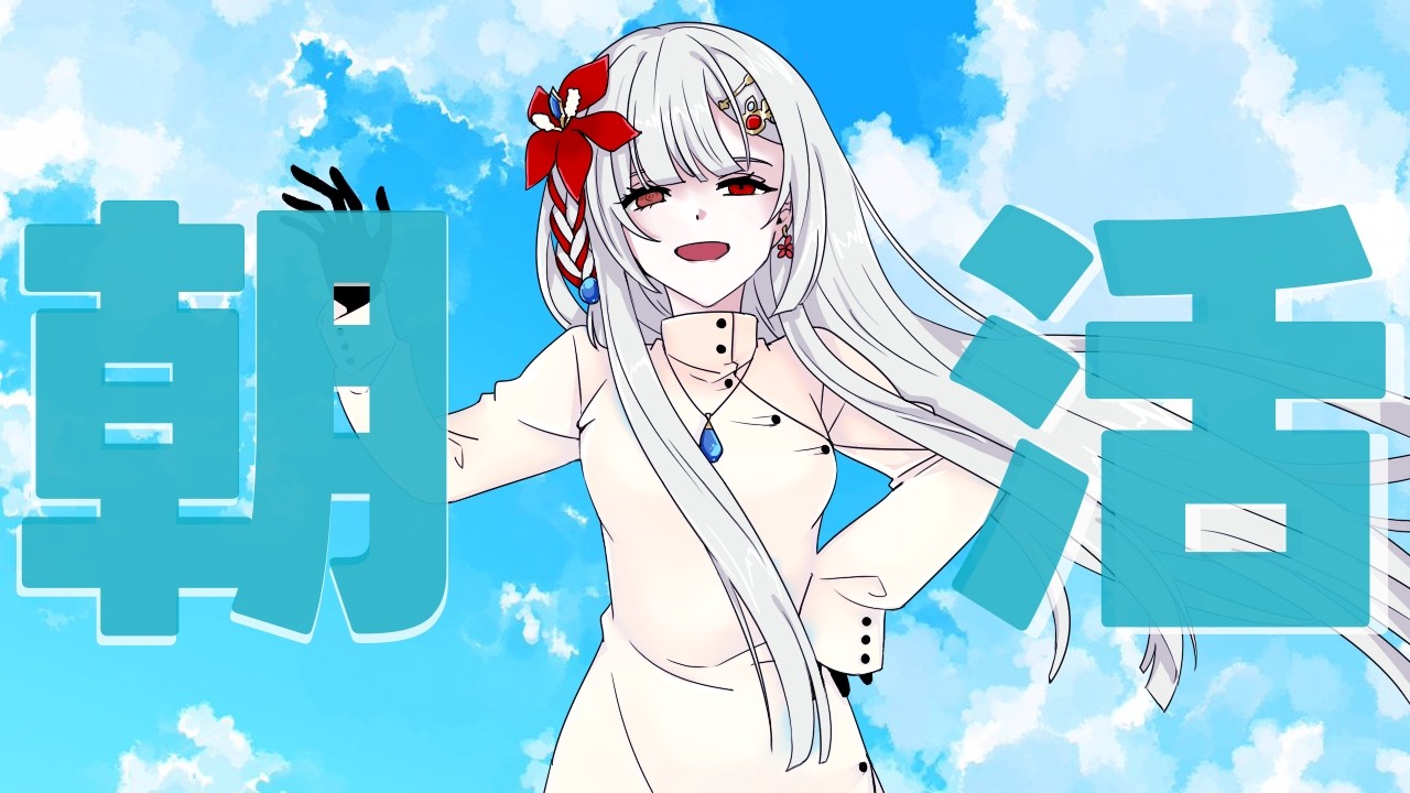 【#朝活 #縦型配信】ガチ寝起き【外峯 零】
