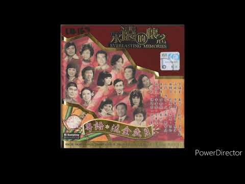 陈宝珠 & 呂奇 - 姑娘十八似花娇
