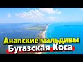 АНАПСКИЕ МАЛЬДИВЫ | РАЙСКОЕ МЕСТО БЕЗ ЛЮДЕЙ НА ЧЁРНОМ МОРЕ! БУГАЗСКАЯ КОСА 2022