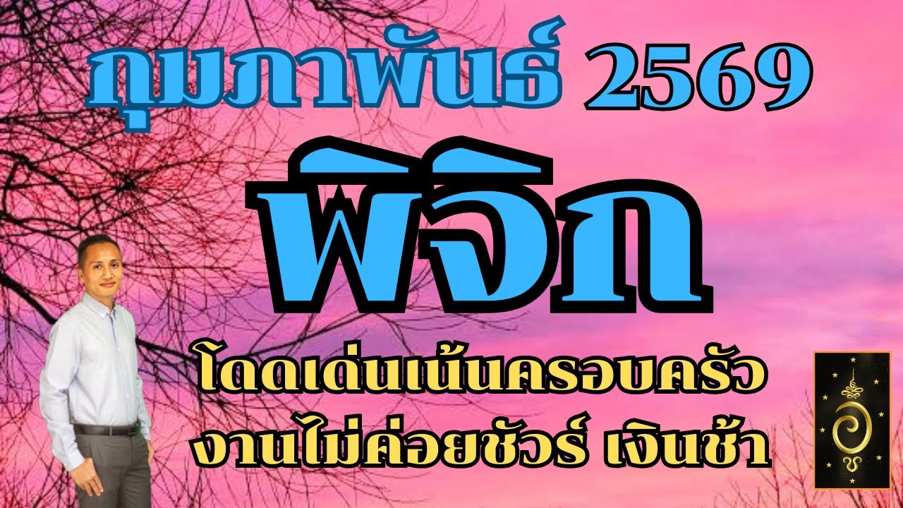 ดวงลัคนาราศีพิจิก/ราศีพิจิก เดือนกุมภาพันธ์ 2569 ดวงวันนี้/ดูดวงปี2568/อาจารย์อู๋ รู้ฟ้าพยากรณ์