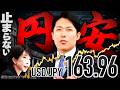 【止まらない円安】物価高を招く「円安加速内閣」!? 苦しむ一般市民と、笑う大企業 & ホクホク政府...混迷の日本に、中田敦彦が帰国し授業再開！貧しい日本に誰がした!?