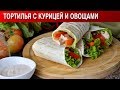 Тортилья с курицей и овощами в домашних условиях 🌮 Как приготовить тортилью с овощами и курицей