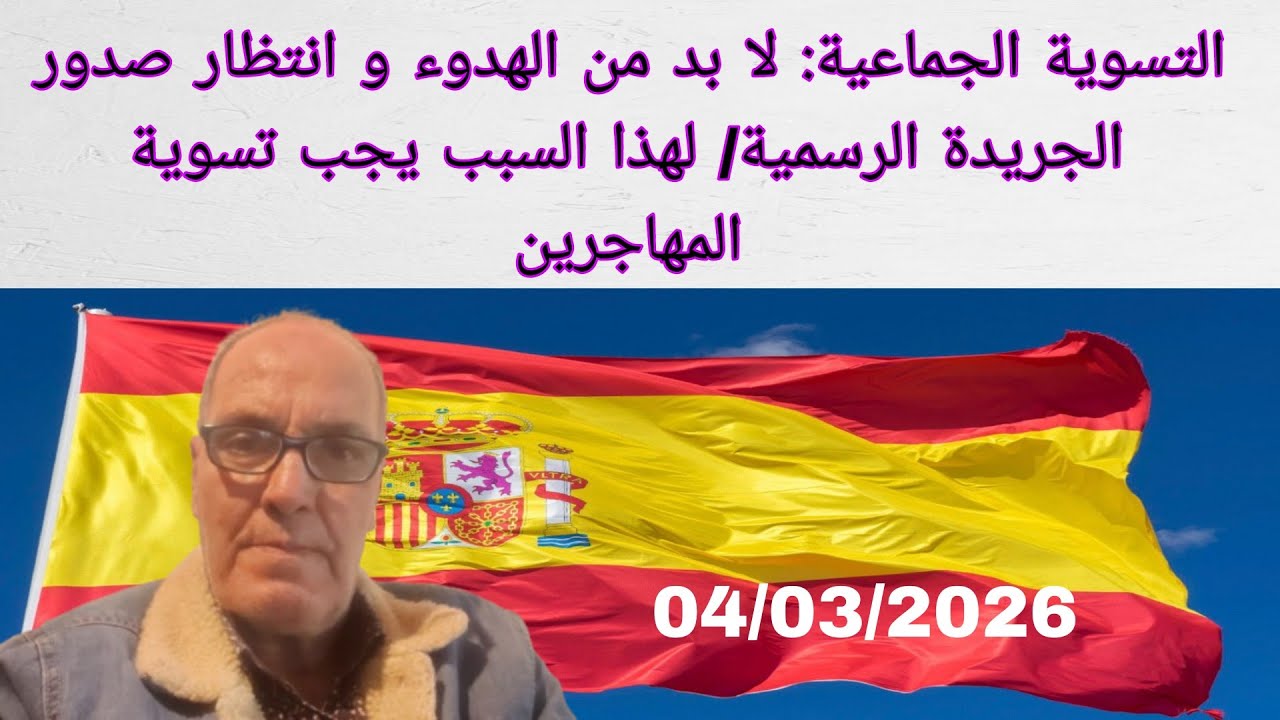 التسوية الجماعية: الدعوة إلى الهدوء وإنتظار خروج الجريدة الرسمية/لهذا تجب التسوية الجماعية04/03/2026