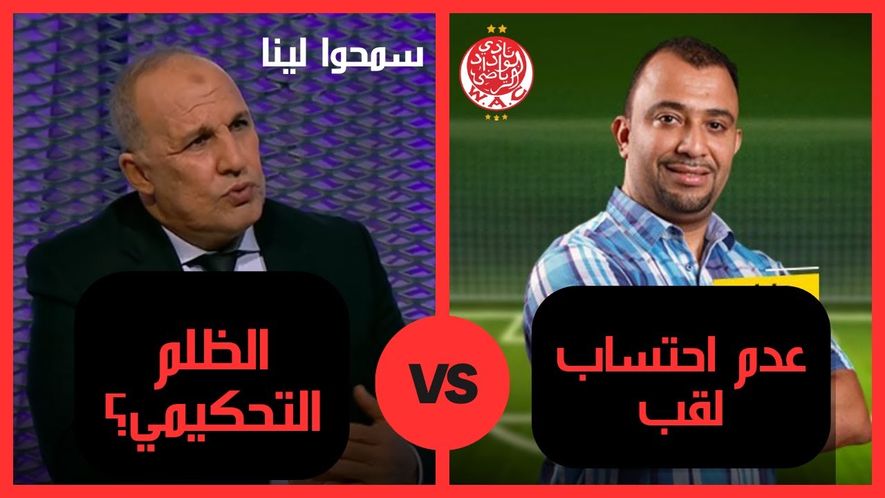 بلقشور على راديو مارس مع العماري في حلقة خاص على الوداد