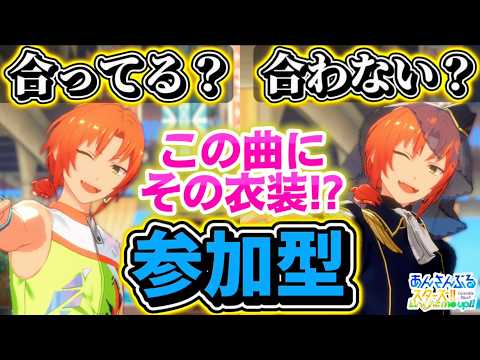 【あんスタ】この曲にその衣装!?~似合うも似合わないもあなた次第~参加型 第2回🔥初見さん大歓迎✨【あんライ参加型 第244回】