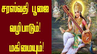 சரஸ்வதி பூஜை செய்வது எப்படி | saraswathi poojai seivathu eppadi | SriTamilan | saraswati pooja tamil
