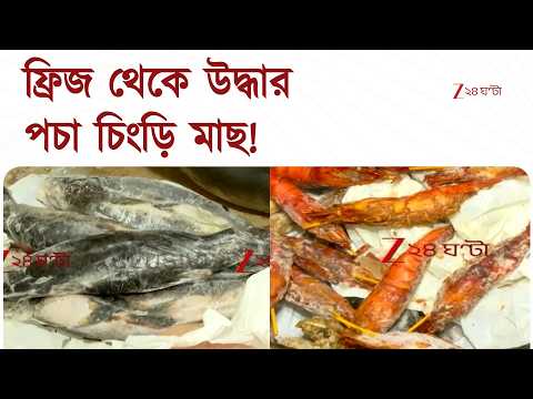 Food Safety | পার্ক স্ট্রিটের পর ধর্মতলা, একাধিক নামী রেস্তোরাঁয় পচা খাবারের মজুতের অভিযোগ