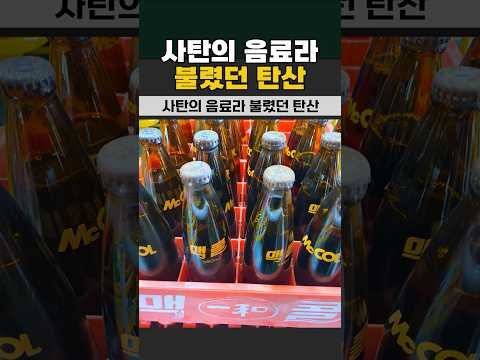 사탄의 음료라 불렸던 탄산