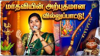 மாதவியின் அற்புதமான வில்லுப்பாட்டு!  |AALAYA TV | TAMIL | #villupattu #madhavi