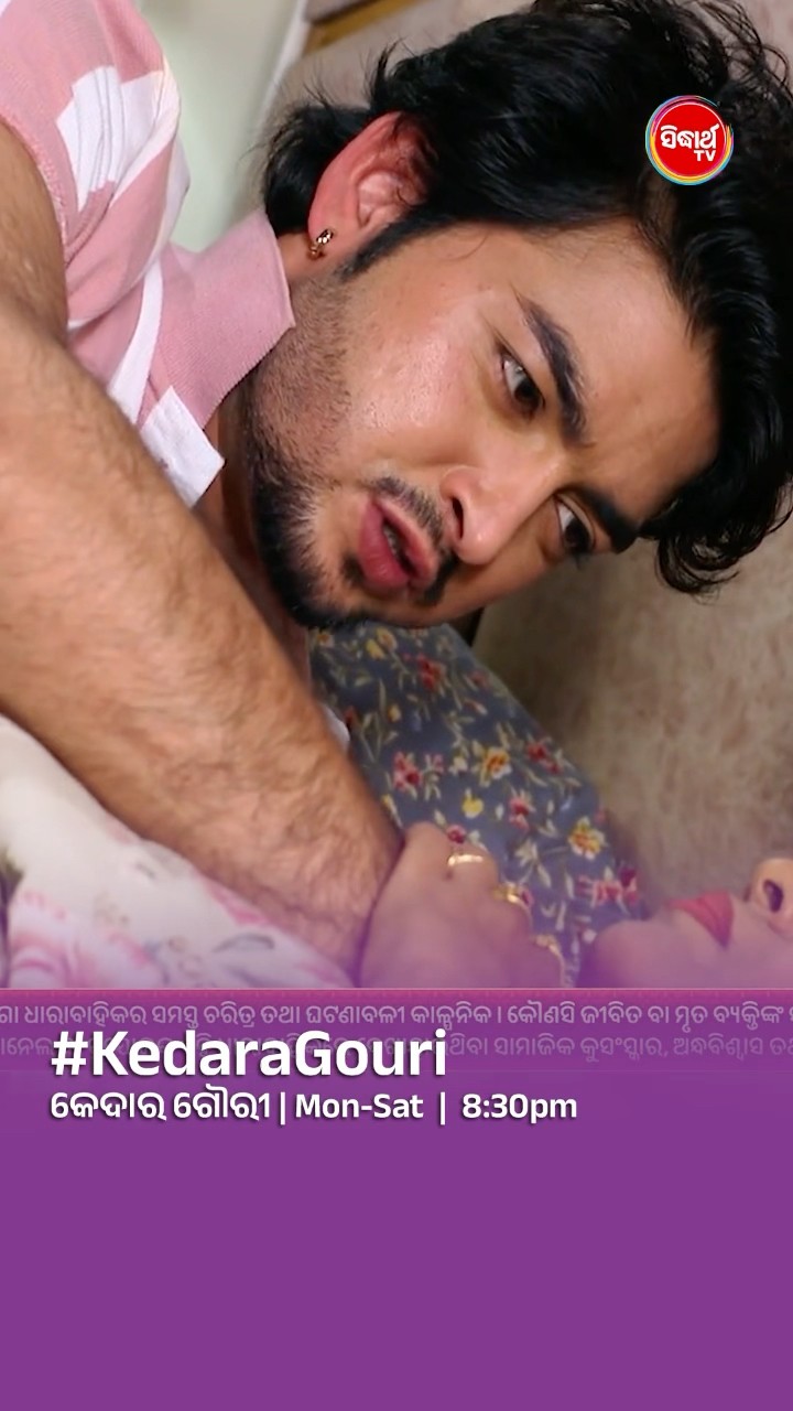 ତମେ କଣ ଭାବୁଛ? #KedaraGouri Mon- Sat @8:30 PM #sidharthtv