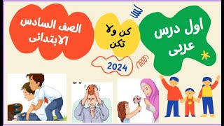 اللغة العربية الصف السادس المنهج الجديد 2024 الدرس الاول
