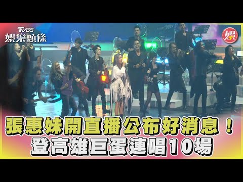 張惠妹開直播公布好消息！登高雄巨蛋連唱10場｜TVBS娛樂頭條@TVBSNEWS02
