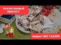 ХВОРОСТ ДЛЯ КЕТО ДИЕТЫ. БЕЗ САХАРА И ГЛЮТЕНА