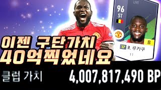 구단가치 40억 ㅁㅊ LIVE 로메로 루카쿠 금카 등장 피파4