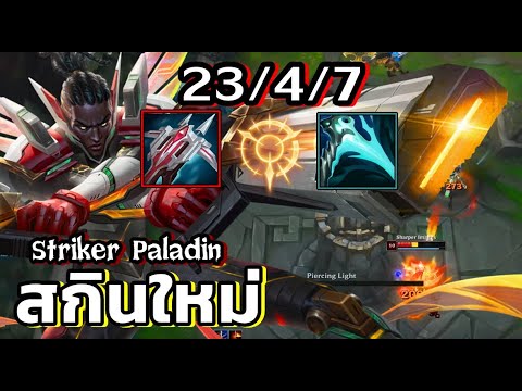 LOLTH - Lucian Strike Paladin นักรบชุดเกราะติดปีก ! ยิงจนพรุน 23 KILL