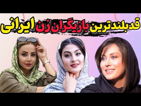 بازیگران قدبلند قدبلندترین بازیگران زن ایرانی که از بعضی مردها هم بلندقدترن