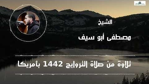 واضرب لهم مثل الحياة الدنيا  (برواية أبي جعفر) من ليالي رمضان 1442 بأمريكا الشيخ مصطفى أبو سيف