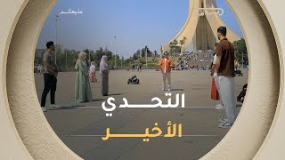 رحلة طويلة تختتم هنا ستة متسابقين في نهائي مذيعكم على موعد مع التحدي الأخير