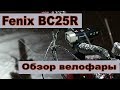 Обзор велофары Fenix BC25R