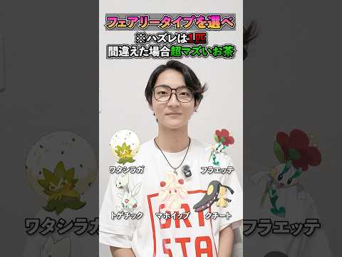 【ポケモンクイズ】 フェアリータイプを選べ ※外したら超マズいお茶 #pokemon  #ポケモン #クイズ #ポケカ #ポケモンクイズ