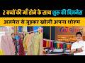 Bihar में महिला ने खोला Ajmera का शोरूम, होने लगी भीड़। Ajmera Fashion। Business Idea