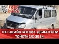 Тест-драйв Газель Соболь с двигателем 2JZ GE