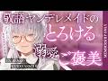 【ASMR】敬語ヤンデレメイドのとろける溺愛ご褒美【囁き/嫉妬/独占】